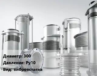 Компенсатор 300 Ру10 вибровставка